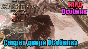 гайд по игре Clair Obscur Expedition 33 секретная дверь в особняке, как открыть