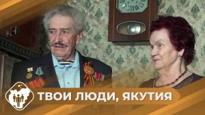 Твои люди, Якутия: Супруги Браун из Алдана