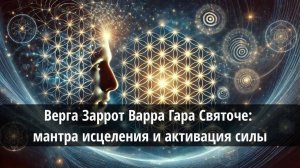 Мантра активация силы: Верга Заррот Варра Гара Святоче исцеление и выход из хаоса Александр Жарков
