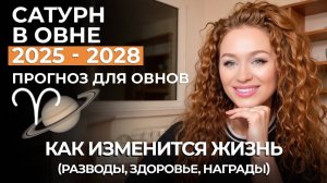 Как САТУРН В ОВНЕ ПОЧИСТИТ ОКРУЖЕНИЕ. ПЕРЕРОЖДЕНИЕ, ПОДАРКИ, ЗДОРОВЬЕ. ПРОГНОЗ ДЛЯ ОВНОВ ДО 2028