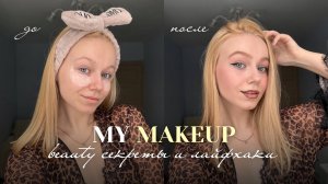 мой повседневный макияж 🤎 чем я пользуюсь? любимая косметика