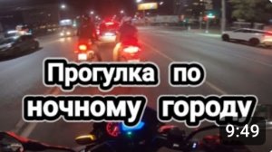 Мотобудни День#27. Прогулка по ночному городу.