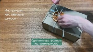 Как завязать шнурок на подарочной коробке