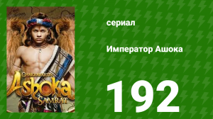 Император Ашока 192 серия (сериал, 2015)