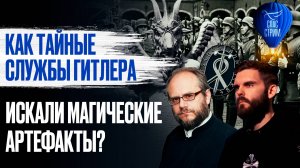 Как тайные службы Гитлера искали магические артефакты?/ СПАС - стрим