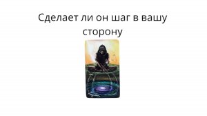Сделает ли он шаг в вашу сторону? Расклад на таро🤞🏻
