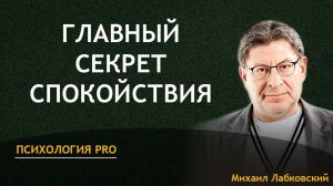Главный секрет спокойствия - Михаил Лабковский