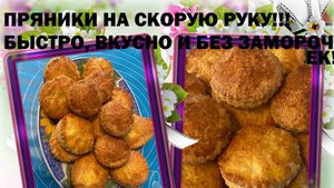 ПРЯНИКИ НА СКОРУЮ РУКУ!! ОЧЕНЬ ВКУСНЫЕ!!! ЛЕГКО, БЫСТРО И ОЧЕНЬ ПРОСТО!!!. Вкусно и быстро,