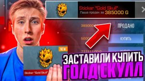 РАЗРАБОТЧИК ЗАСТАВИЛ КУПИТЬ ГОЛД СКУЛ В СТАНДОФФ 2 И ОТДАТЬ ЕМУ
