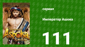 Император Ашока 111 серия (сериал, 2015)