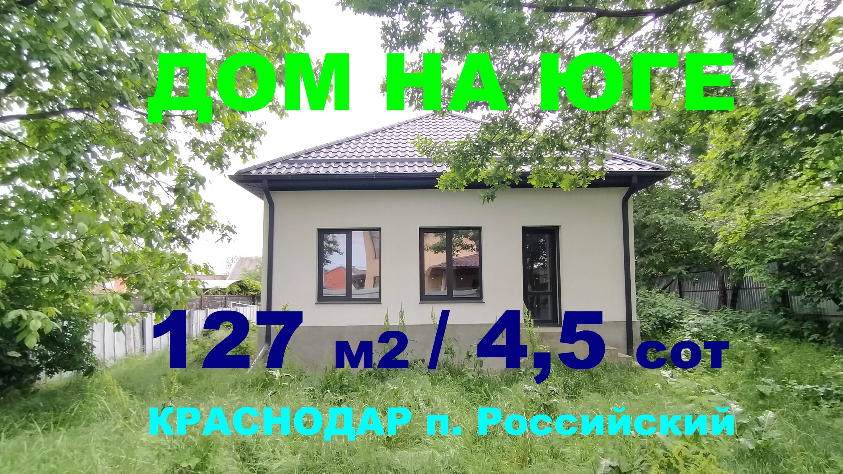 Купить дом 127м2 в Краснодаре. Российский. Продажа дома / коттеджа на Юге. Недвижимость в Краснодаре
