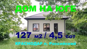 Купить дом 127м2 в Краснодаре. Российский. Продажа дома / коттеджа на Юге. Недвижимость в Краснодаре