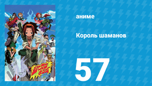 Король шаманов 57 серия «Битва Шаманов, Конец?» (аниме-сериал, 2001)