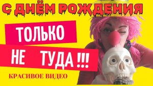 Видео с днем рождения женщине красивое