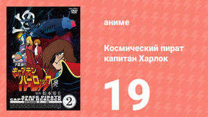 Космический пират капитан Харлок 19 серия (аниме-сериал, 1978)