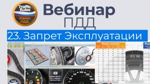 Полный курс пдд 2025 Вебинар №24 Допуск к эксплуатации ТС