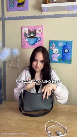 Загадки женской сумочки! Найдется все, что угодно, а наличие воды сможет обеспечить Vodovoz.ru