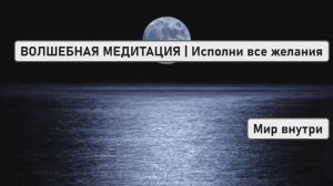 ВОЛШЕБНАЯ МЕДИТАЦИЯ | Впусти ЧУДЕСА в свою ЖИЗНЬ | Исполни все желания и мечты