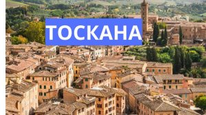 Тоскана. Италия