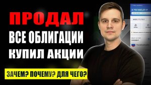ПРОДАЛ все облигации и КУПИЛ ДИВИДЕНДНЫЕ акции