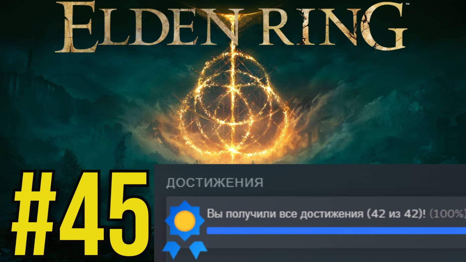 ELDEN RING Прохождение(2025) ч45 НГ+ и Платина