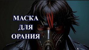 Ombra Soundproof Mask — что это такое?