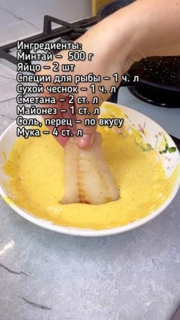 Жареный минтай в кляре.