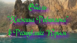 Отель «Хижина Робинзона» в Республике Крым