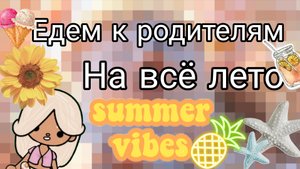 Едем к родителям!💗 Потеряли еду в поезде?