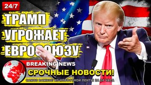 Трамп снова угрожает ЕС пошлинами в 50% с 1 июня из-за торгового дефицита.
