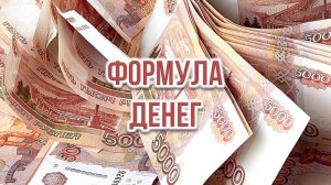 Формула Денег.