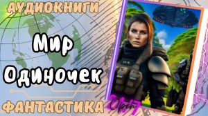 фантастика МИР ОДИНОЧЕК  аудио📖
