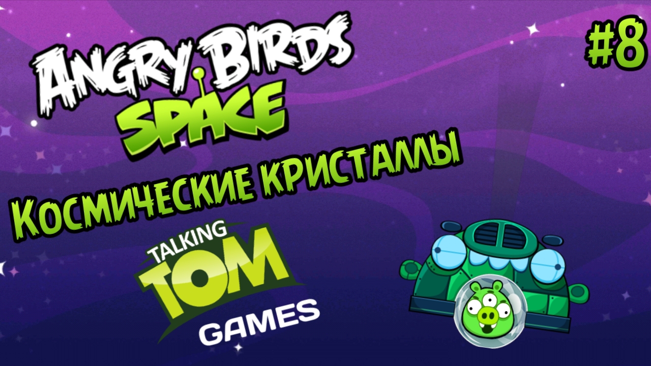 Прохождение игры Angry birds Space #8 - Космические кристаллы