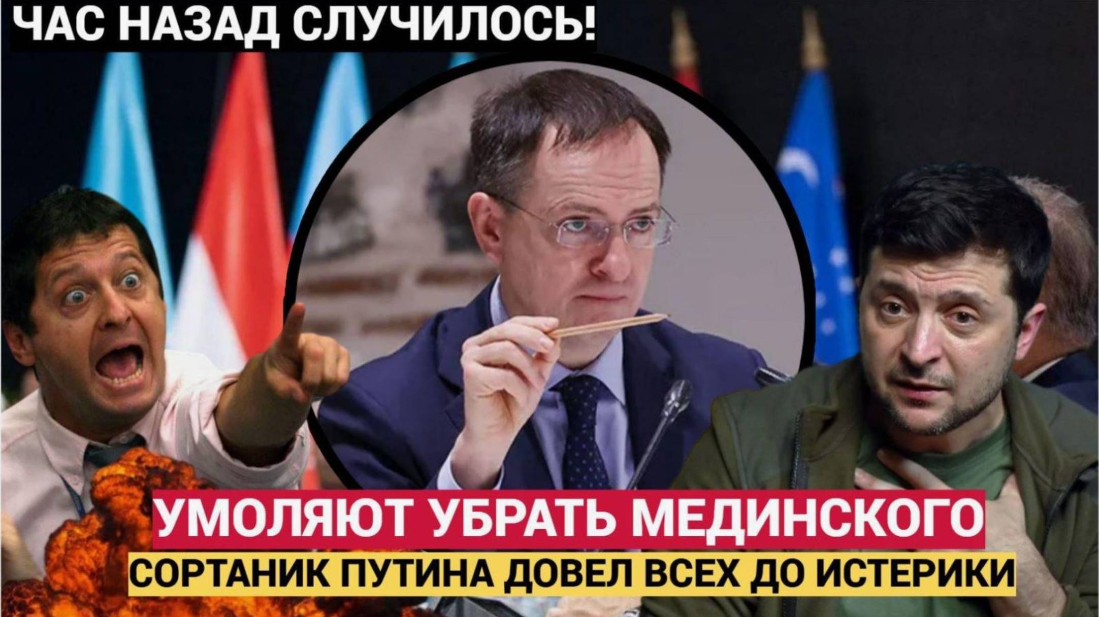 Американце в ПАНИКЕ! Уберите Мединского! Посланник Путина РАЗНЕС Запад в Пух и Прах