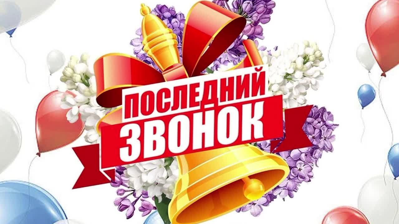Последний звонок 2025