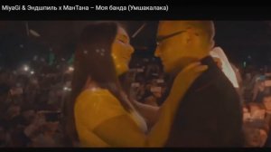 MiyaGi & Эндшпиль – Моя банда(Новый клип 2016)