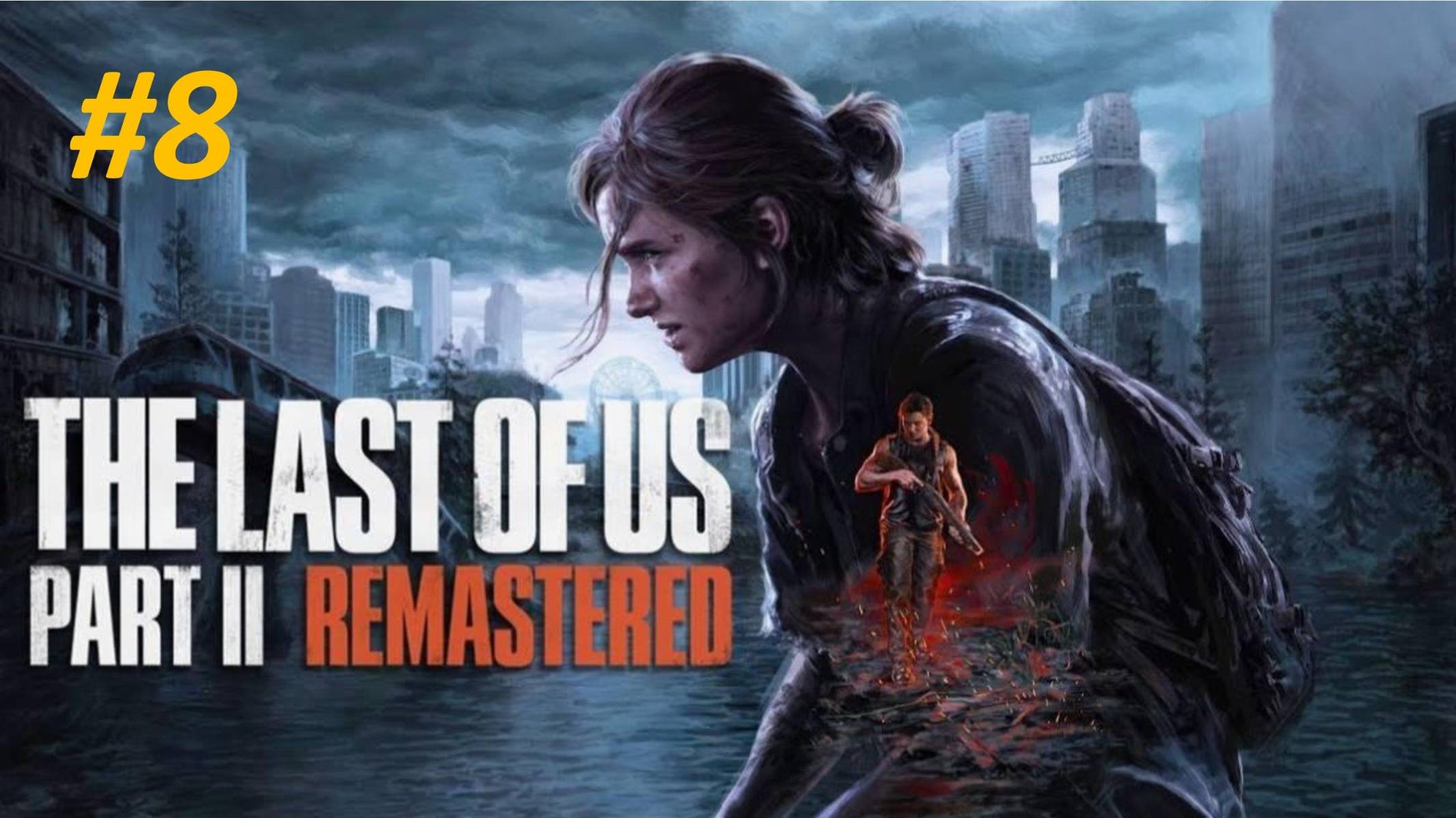 Прохождение The Last of Us Part 2 #8 В Петле