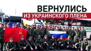 ВОЗВРАЩЕНИЕ ДОМОЙ. В Россию из украинского плена. Новости