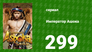 Император Ашока 299 серия (сериал, 2015)