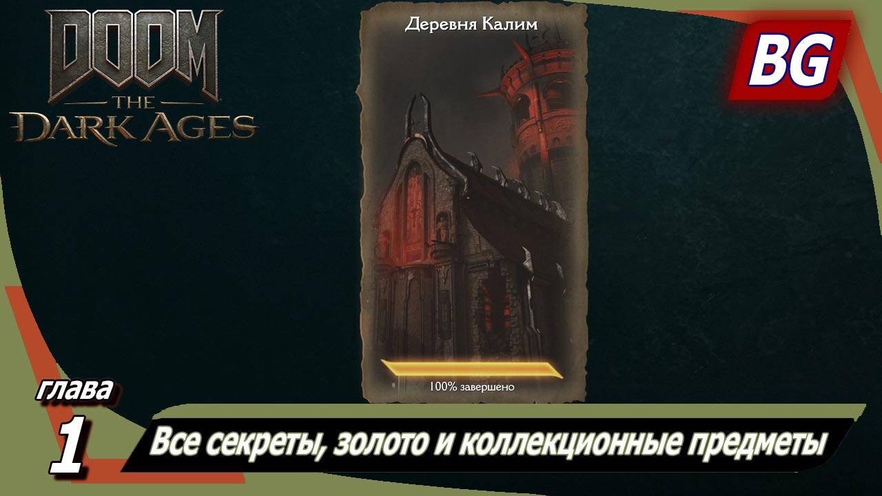 Doom: The Dark Ages ➤ Глава 1: Деревня Калим ➤ Все секреты, золото и коллекционные предметы