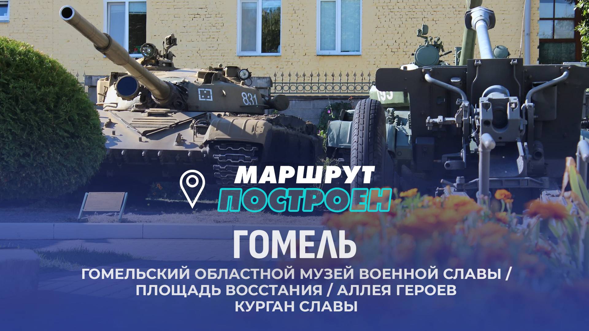 Гомель | Гомельская область | МАРШРУТ ПОСТРОЕН