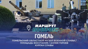 Гомель | Гомельская область | МАРШРУТ ПОСТРОЕН