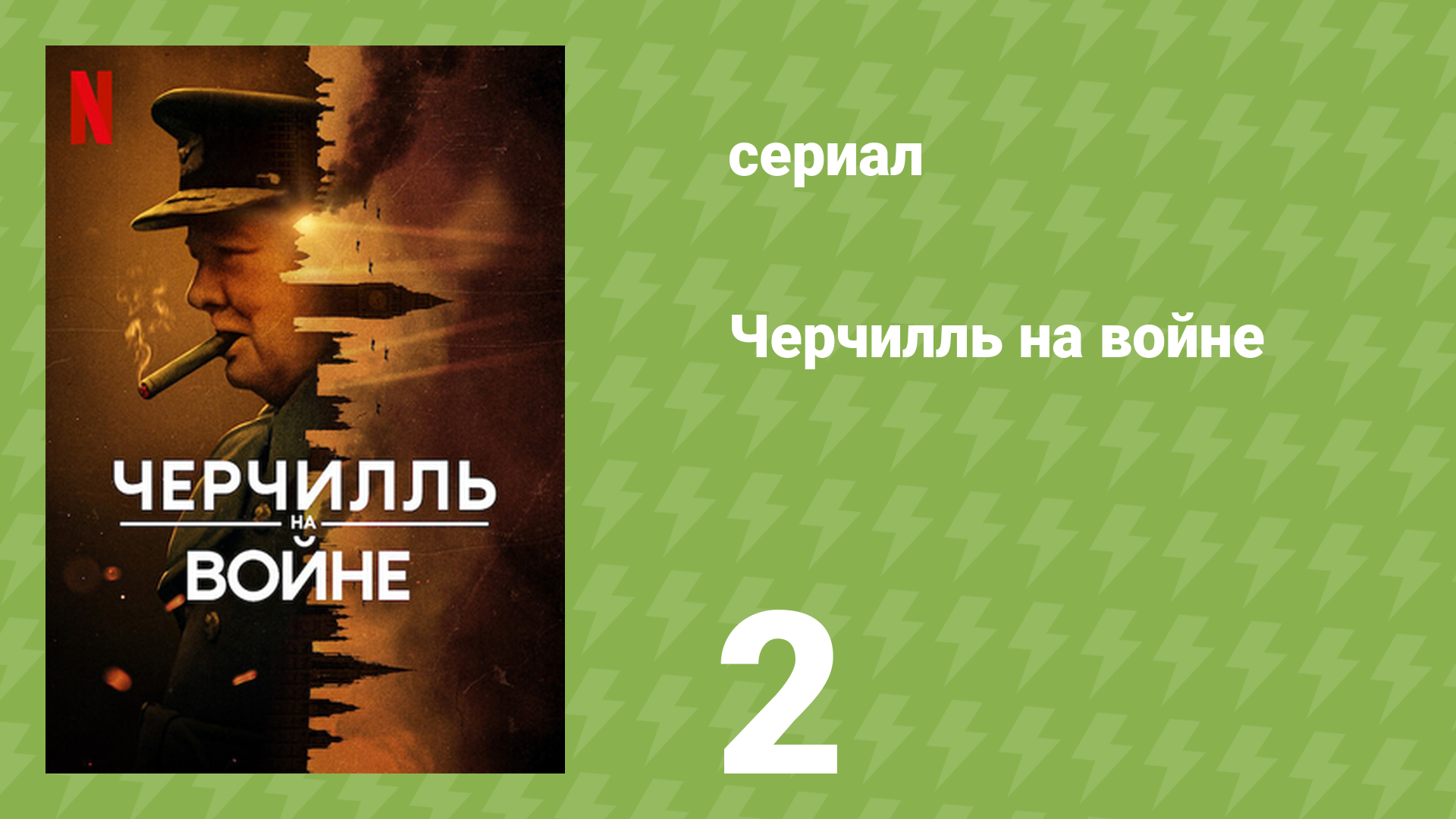 Черчилль на войне 2 серия «Его звёздный час» (документальный сериал, 2024)