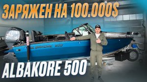 ОБЗОР ALBAKORE 500 - ЛОДКА С БОЛЬШИМИ ЗАПРОСАМИ