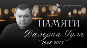 Памяти Валерия Даниловича Гуля