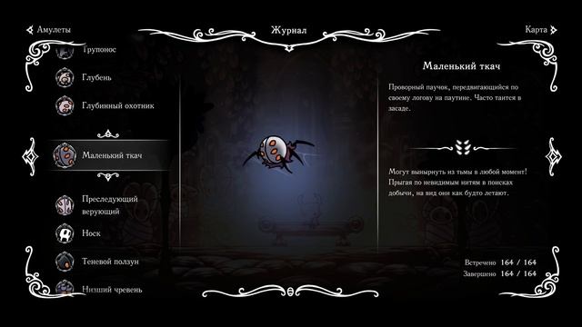 Весь журнал охотника на 100% в Hollow Knight на ПК. смотреть онлайн
