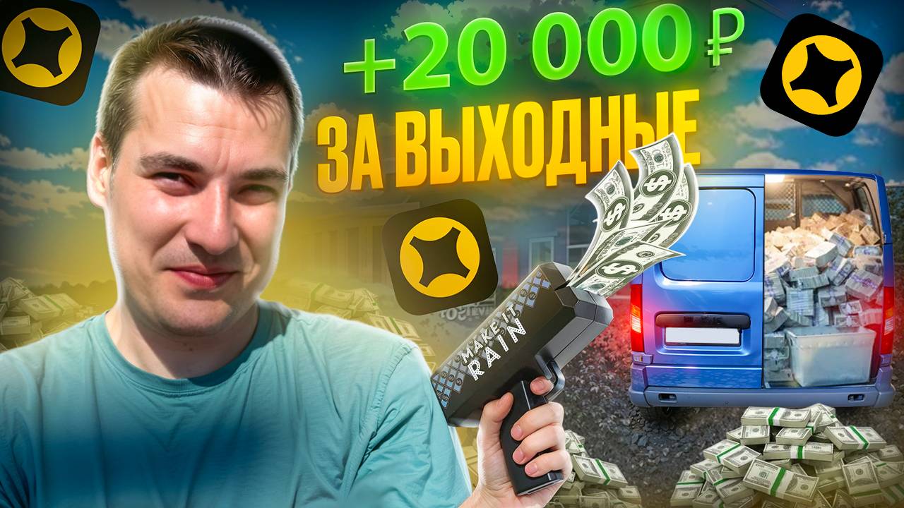 +20.000 ₽ за выходные ! ЧАСТНЫЕ ЗАКАЗЫ, ЯНДЕКС, Бизнес на АРЕНДЕ АВТО #доставка