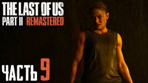 The Last of Us Part II Remastered ► Часть 9 ► Короткий путь ► Страх высоты