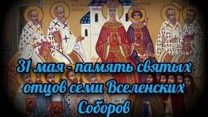 Память святых отцов семи Вселенских соборов