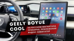Geely Boyue Cool | Русификация мультимедиа, приборка. Добавили магазин и кнопку возврата в меню 🔥